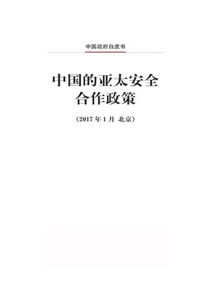 cover image of 中国的亚太安全合作政策 (China's Policies on Asia-Pacific Security Cooperation)